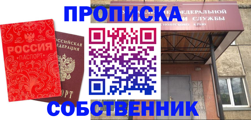 прописка от собственника в Баймаке
